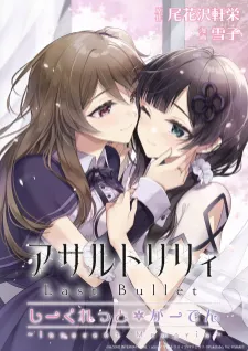 Assault Lily: Last Bullet - Secret Garden ~ Innocent Memoria ~