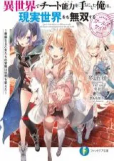 Isekai De Cheat Skill Wo Te Ni Shita Ore Wa, Genjitsu Sekai Wo Mo Musou Suru: Girls Side ~Kareinaru Otome-Tachi No Bouken Wa Sekai Wo Kaeta~